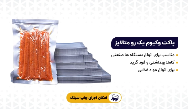 پاکت وکیوم یک رو متالایز یک رو شفاف