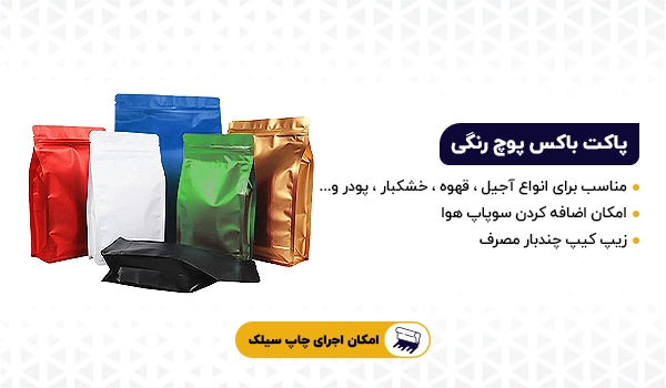 پاکت باکس پوچ سه طرف کاست رنگی براق و مات
