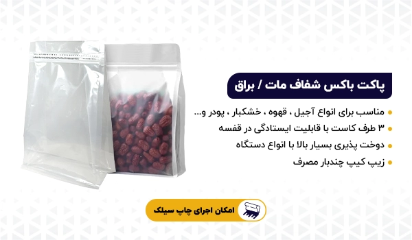 پاکت باکس پوچ سه طرف کاست شفاف براق و مات