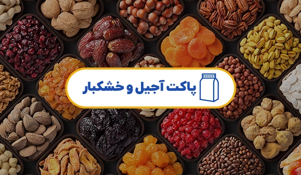 پاکت آجیل | پاکت خشکبار | پاکت فندق | پاکت گردو | پاکت پسته | پاکت بادام | پاکت بسته بندی آجیل و خشکبار | پاکت بسته بندی میوه خشک | 