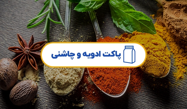 پاکت بسته بندی ادویه و چاشنی | پاکت بسته بندی پودر | پاکت پودر فلفل | پاکت بسته بندی نمک | پاکت بسته بندی زردچوبه | پلاستیک بسته بندی ادویه | پلاستیک ادویه 