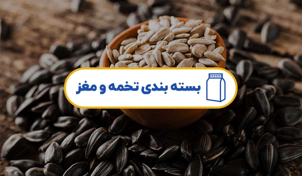 پاکت تخمه | پاکت بسته بندی تخمه | بسته بندی تخمه | پاکت بسته بندی تخمه آفتاب گردان | بسته بندی تخمه کدو | پاکت تخمه کدو | پاکت تخمه آفتابگردان | پاکت تخمه هندوانه | پاکت تخمه ژاپنی | پاکت تخمه جابانی