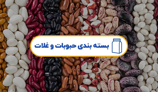 پاکت بسته بندی حبوبات و غلات | پاکت بسته بندی حبوبات | پاکت بسته بندی غلات | پاکت عدس | پکات نخود | پاکت لوبیا | پاکت گند | پاکت برنج | پاکت ماش