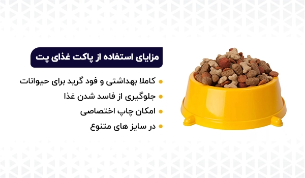 پاکت غذای پت | بسته بندی غذای پت | پاکت غذای گربه | پاکت غذای سگ | پاکت غذای جوندگان | پاکت غذای پرنده | بسته بندی غذای حیوانات خانگی | پاکت غذای حیوانات خانگی 