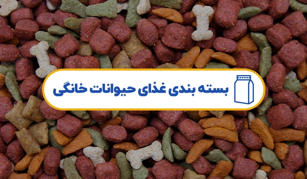 پاکت غذای پت | بسته بندی غذای پت | پاکت غذای گربه | پاکت غذای سگ | پاکت غذای جوندگان | پاکت غذای پرنده | بسته بندی غذای حیوانات خانگی | پاکت غذای حیوانات خانگی 