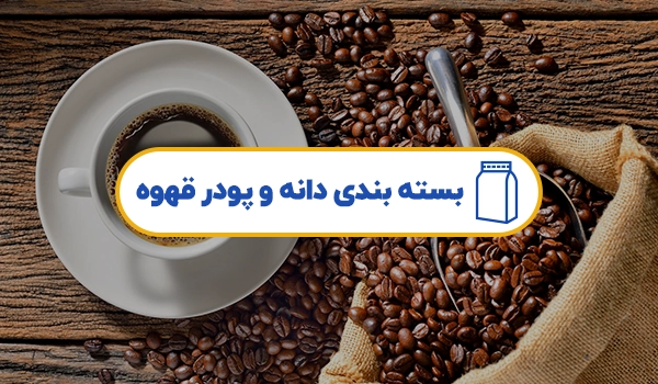 پاکت بسته بندی قهوه | پاکت بسته بندی نسکافه | پاکت قهوه | پاکت دانه قهوه | پاکت پودر قهوه | پاکت پودر نسکافه | پاکت دون قهوه | پاکت کافه
