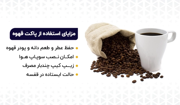 پاکت بسته بندی قهوه | پاکت بسته بندی نسکافه | پاکت قهوه | پاکت دانه قهوه | پاکت پودر قهوه | پاکت پودر نسکافه | پاکت دون قهوه | پاکت کافه