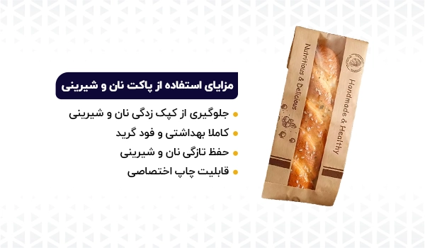 پاکت بسته بندی نان | پاکت بسته بندی شیرینی | پاکت نان باگت | پاکت نان | پاکت شیرینی | پاکت نان فانتزی