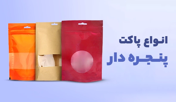 پاکت پنجره دار | پاکت پنجره گرد | پاکت پنجره مستطیل | پاکت کرافت پنجره دار | پاکت متالایز پنجره دار | پاکت پنجره دار رنگی | پاکت بسته بندی پنچره دار 