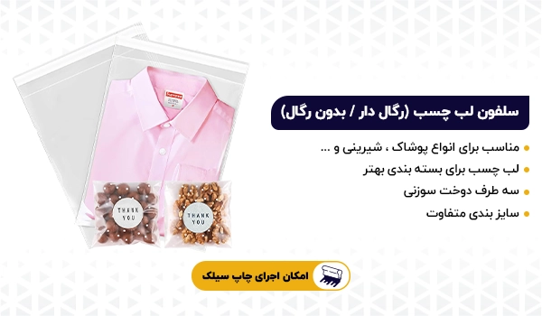 سلفون | سلفون لب چسب | سلفون لباس | سلفون چاپی | سلفون چسب دار | سلفون سی دی | سلفون کوکی | سلفون تنک یو | سلفون چاپ آماده | سلفون چاپ عمومی | پلاستیک لب چسب 