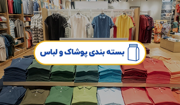 پاکت پوشاک | پاکت لباس | پاکت جوراب | پاکت بسته بندی لباس | پاکت بسته بندی پیراهن | سلفون لباس | سلفون جوراب