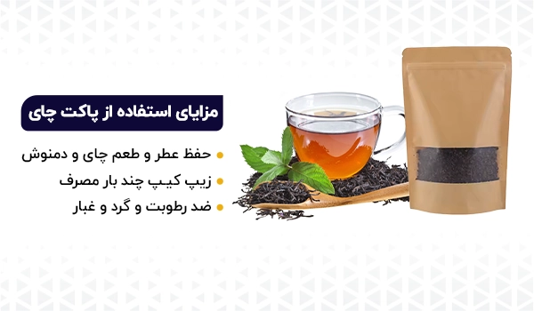 پاکت بسته بندی چای و دمنوش | پاکت چای | پاکت دمنوش | پاکت چای خشک | پاکت مناسب چای | بسته بندی چای | بسته بندی دمنوش | بسته بندی دمنوش گیاهی
