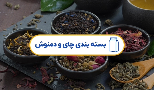پاکت بسته بندی چای و دمنوش | پاکت چای | پاکت دمنوش | پاکت چای خشک | پاکت مناسب چای | بسته بندی چای | بسته بندی دمنوش | بسته بندی دمنوش گیاهی