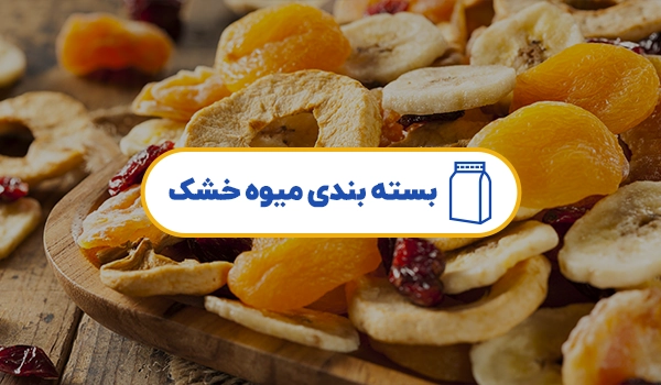 پاکت بسته بندی میوه خشک | پاکت میوه خشک | پاکت سیب خشک | پاکت موز خشک | پاکت پرتقال خشک | پاکت قیسی | پاکت توت خشک | پاکت توت فرنگی خشک