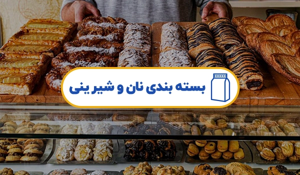 پاکت بسته بندی نان | پاکت بسته بندی شیرینی | پاکت نان باگت | پاکت نان | پاکت شیرینی | پاکت نان فانتزی