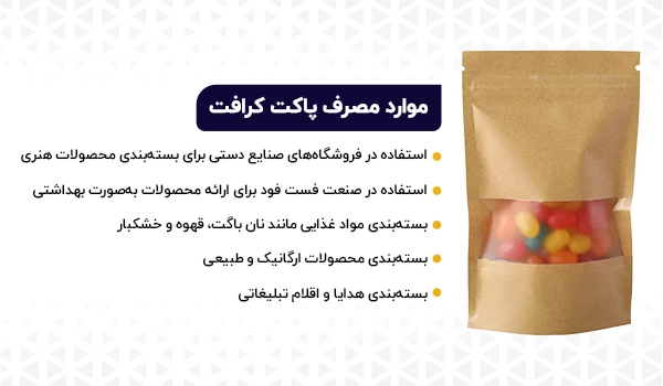 کرافت | پاکت کرافت | بسته بندی کرافت | کیسه کرافت | پلاستیک کرافت | کرافت پنجره دار | پاکت ساندویچی کرافت | پاکت کرافت و شفاف