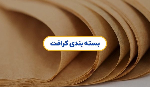 کرافت | پاکت کرافت | بسته بندی کرافت | کیسه کرافت | پلاستیک کرافت | کرافت پنجره دار | پاکت ساندویچی کرافت | پاکت کرافت و شفاف