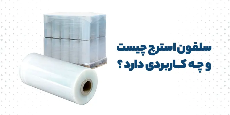 سلفون استرچ چیست | کاربرد های سلفون استرچ