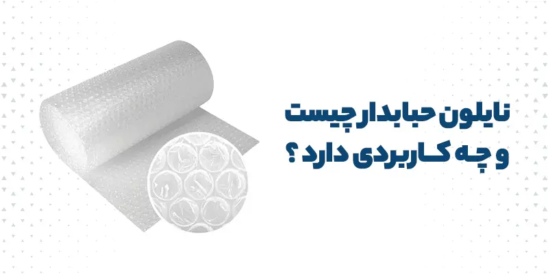 نایلون حبابدار چیست ؟ | کاربرد های نایلون حبابدار