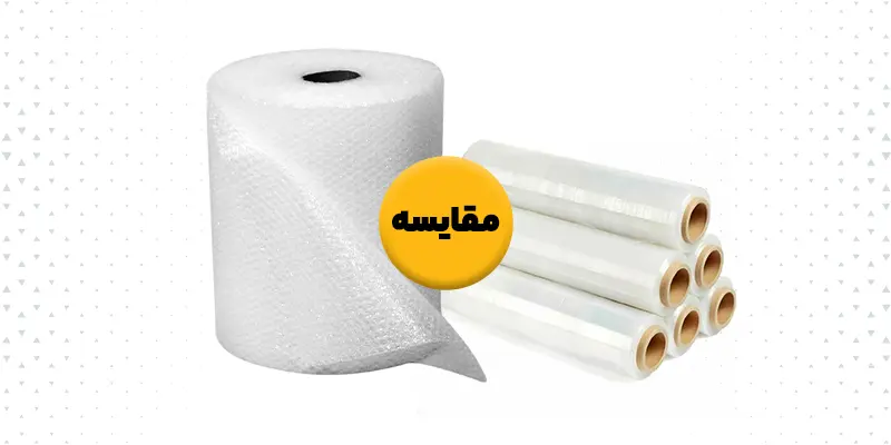 مقایسه سلفون استرچ و نایلون حبابدار 
