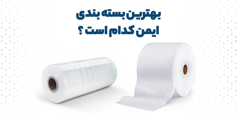 بهترین پلاستیک برای بسته بندی ایمن کدام است ؟