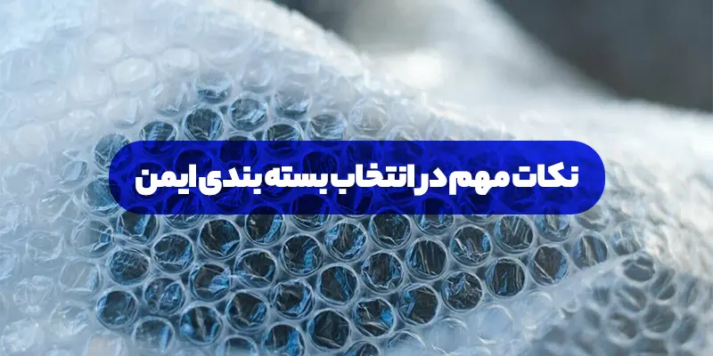 نکات مهم در انتخاب بسته بندی ایمن