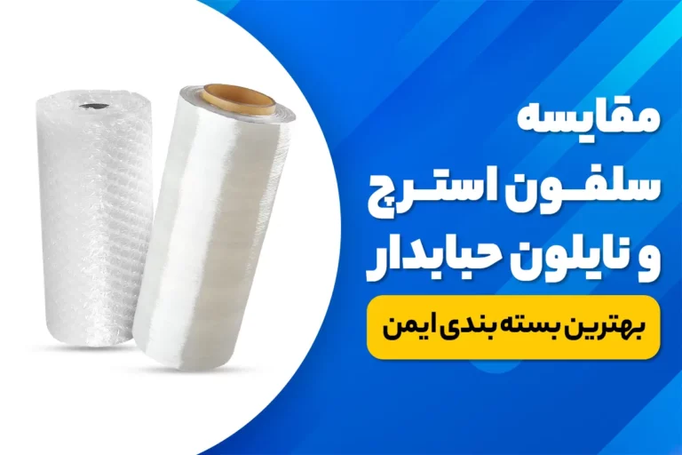 مقایسه سلفون استرچ و نایلون حبابدار | بهترین بسته بندی ایمن | ایمن ترین بسته بندی