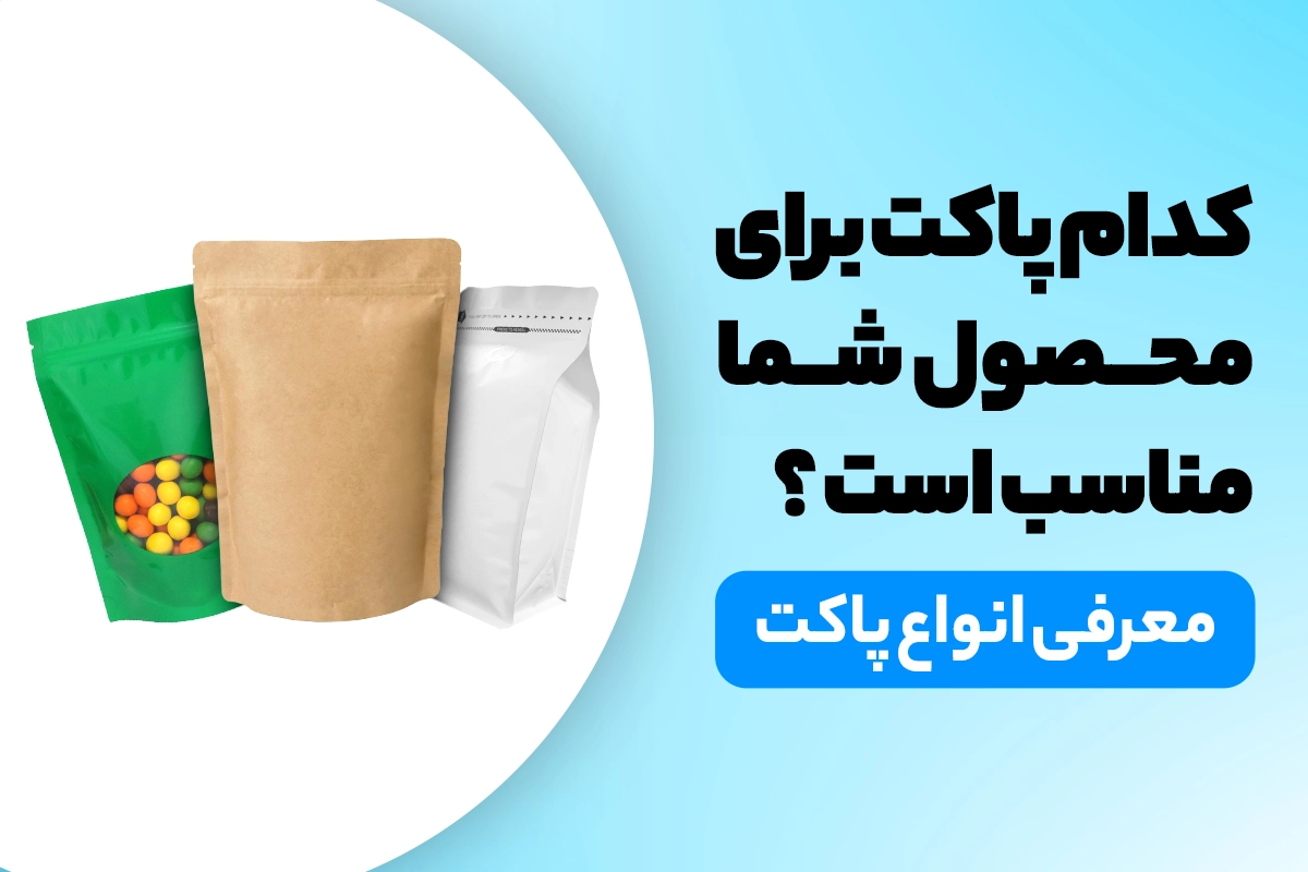 راهنمای انتخاب پاکت بسته بندی