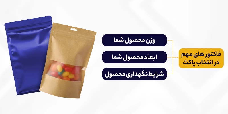 فاکتور های مهم انتخاب پاکت بسته بندی