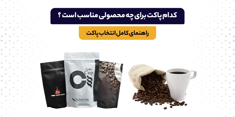 انتخاب پاکت بسته بندی بر اساس محصول
