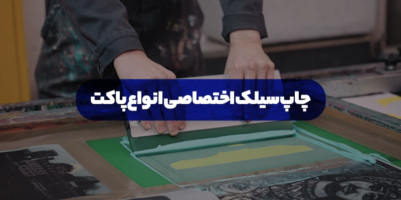 چاپ سیلک اختصاصی پاکت بسته بندی