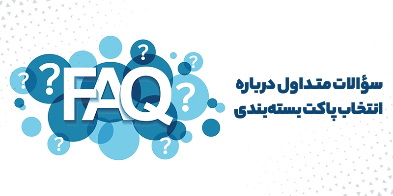 سوالات متداول درباره انتخاب پاکت بسته بندی