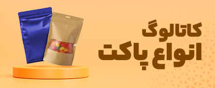 کاتالوگ انواع پاکت بسته بندی