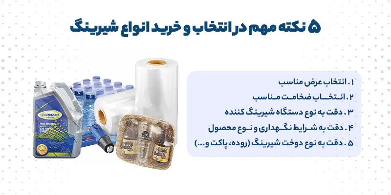 نکات مهم در خرید شیرینگ | خرید شیرینگ | خرید شرینک 