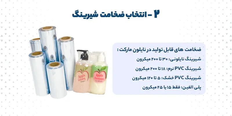 ضخامت شیرینگ | ضخامن شرینک | مشخصات شیرینگ | 