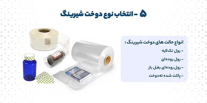 شیرینگ روده | شیرینگ پاکت شده | شیرینگ بغل باز | شیرینگ رولی | رول شیرینگ | رول شرینک | شیرینگ پک