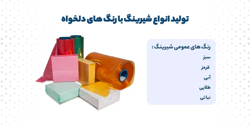 شیرینگ رنگی | شیرینگ شفاف | شرینک رنگی | شرینک شفاف | شیرینگ سبز | شیرینگ نباتی | شیرینگ آبی | شیرینگ طلایی 