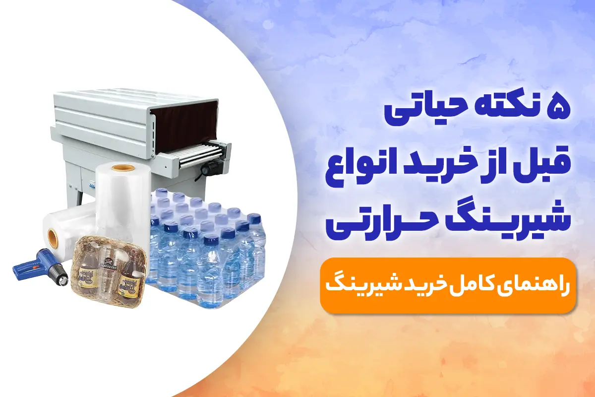 نکات حیاتی در خرید شیرینگ | خرید شیرینگ | راهنمای خرید شیرینگ | شیرینگ نایلونی | شیرینگ pvc | پلی الفین | سلفون حرارتی | رول شیرینگ | خرید شرینک | خرید رول حرارتی | رول حرارتی | پلاستیک حرارتی | نایلون حرارتی | نایلون جمع شونده |