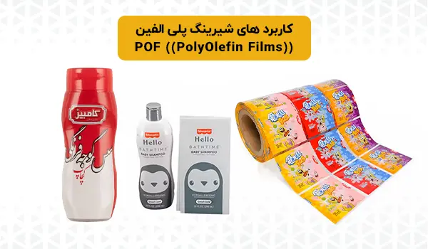 شیرینگ پلی الفین POF | شیرینگ پلی الفین | شیرینگ حرارتی پلی الفین | شیرینگ POF | خرید شیرینگ پلی الفین | شیرینگ حرارتی پلی الفین POF | خرید شیرینگ | شرینک پلی الفین | شرینک POF | POF