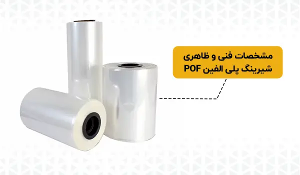 شیرینگ پلی الفین POF | شیرینگ پلی الفین | شیرینگ حرارتی پلی الفین | شیرینگ POF | خرید شیرینگ پلی الفین | شیرینگ حرارتی پلی الفین POF | خرید شیرینگ | شرینک پلی الفین | شرینک POF | POF